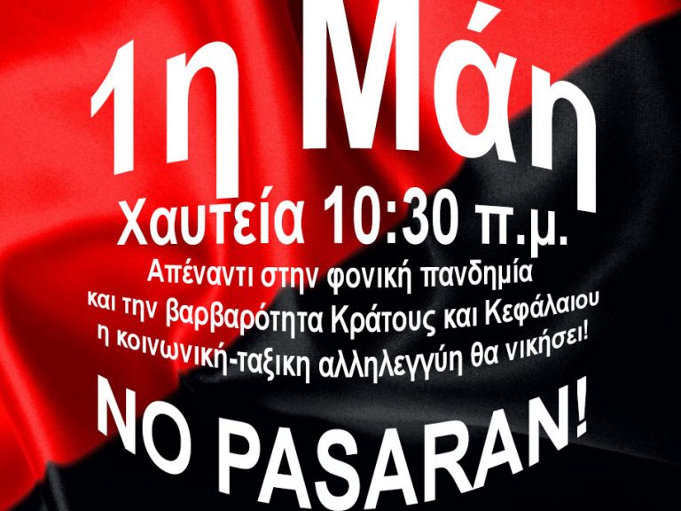 1η Μάη ενάντια στην εκμετάλλευση ανθρώπου από άνθρωπο, για έναν κόσμο χωρίς αφεντικά