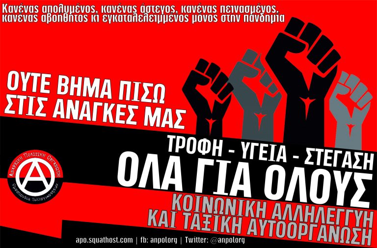 Απέναντι στην πανδημία και το συνεχιζόμενο κρατικό-καπιταλιστικό έγκλημα… Η κοινωνία θα νικήσει!