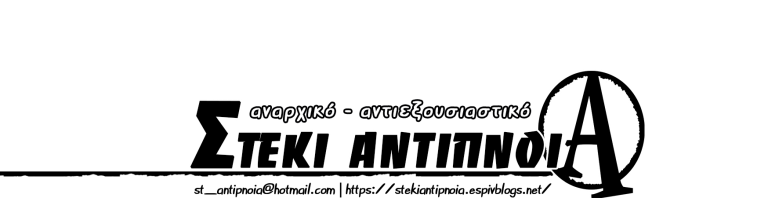 ΣΥΝΕΛΕΥΣΗ ΓΙΑ ΤΗΝ ΟΡΓΑΝΩΣΗ ΑΝΤΙΚΡΑΤΙΚΗΣ-ΑΝΤΙΦΑΣΙΣΤΙΚΗΣ-ΣΥΓΚΕΝΤΡΩΣΗΣ ΣΤΗ ΔΙΚΗ ΤΗΣ Χ.Α, 7 ΟΚΤΩΒΡΗ |  Συνέλευση Τρίτη 29 Σεπτέμβρη, 18.00  στο αναρχικό-αντιεξουσιαστικό στέκι Αντίπνοια, Αριστοβούλου & Πυλάδου, Κ.Πετράλωνα