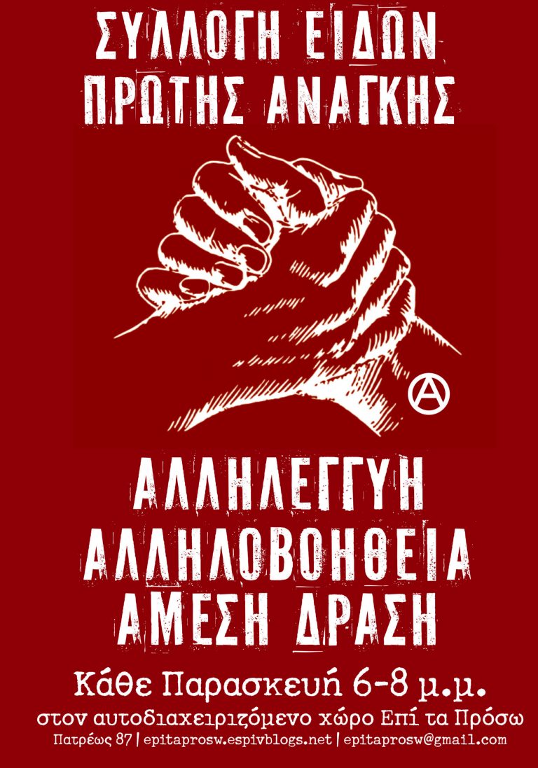 ΣΥΛΛΟΓΗ ΕΙΔΩΝ ΠΡΩΤΗΣ ΑΝΑΓΚΗΣ ΚΑΘΕ ΠΑΡΑΣΚΕΥΗ 6-8 μ.μ.