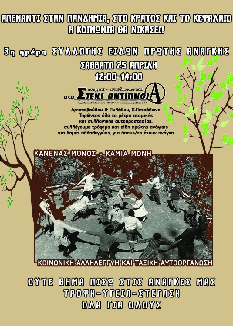 ΑΠΕΝΑΝΤΙ ΣΤΗΝ ΠΑΝΔΗΜΙΑ, ΤΟ ΚΡΑΤΟΣ ΚΑΙ ΤΟ ΚΕΦΑΛΑΙΟ, Η ΑΛΛΗΛΕΓΓΥΗ ΚΑΙ Η ΑΞΙΟΠΡΕΠΕΙΑ ΘΑ ΝΙΚΗΣΕΙ!