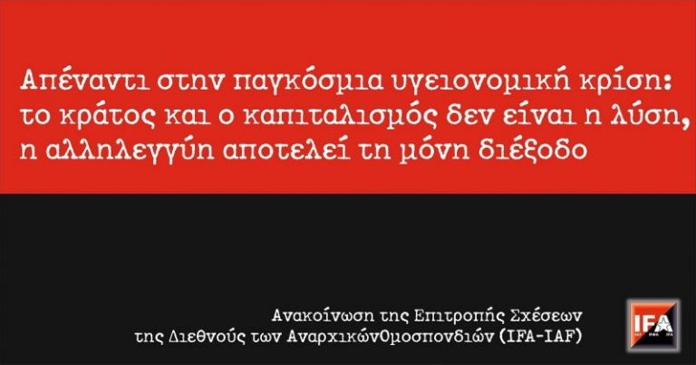 Απέναντι στην παγκόσμια υγειονομική κρίση: το κράτος και ο καπιταλισμός δεν είναι η λύση, η αλληλεγγύη αποτελεί τη μόνη διέξοδο