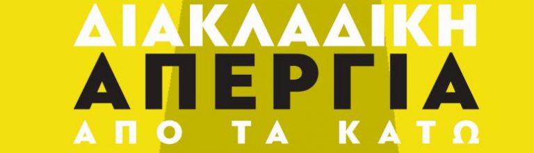 Κοινή ανακοίνωση σωματείων για την αναβολή της απεργίας και της απεργιακής διαδήλωσης της 19ης Μάρτη 2020