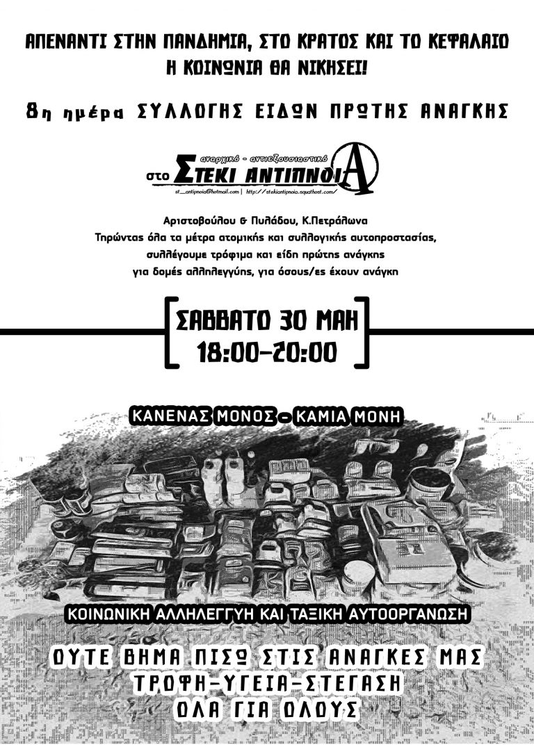 8η ημέρα ΣΥΛΛΟΓΗΣ ΕΙΔΩΝ ΠΡΩΤΗΣ ΑΝΑΓΚΗΣ  ΣΑΒΒΑΤΟ 30 ΜΑΗ 18:00-20:00