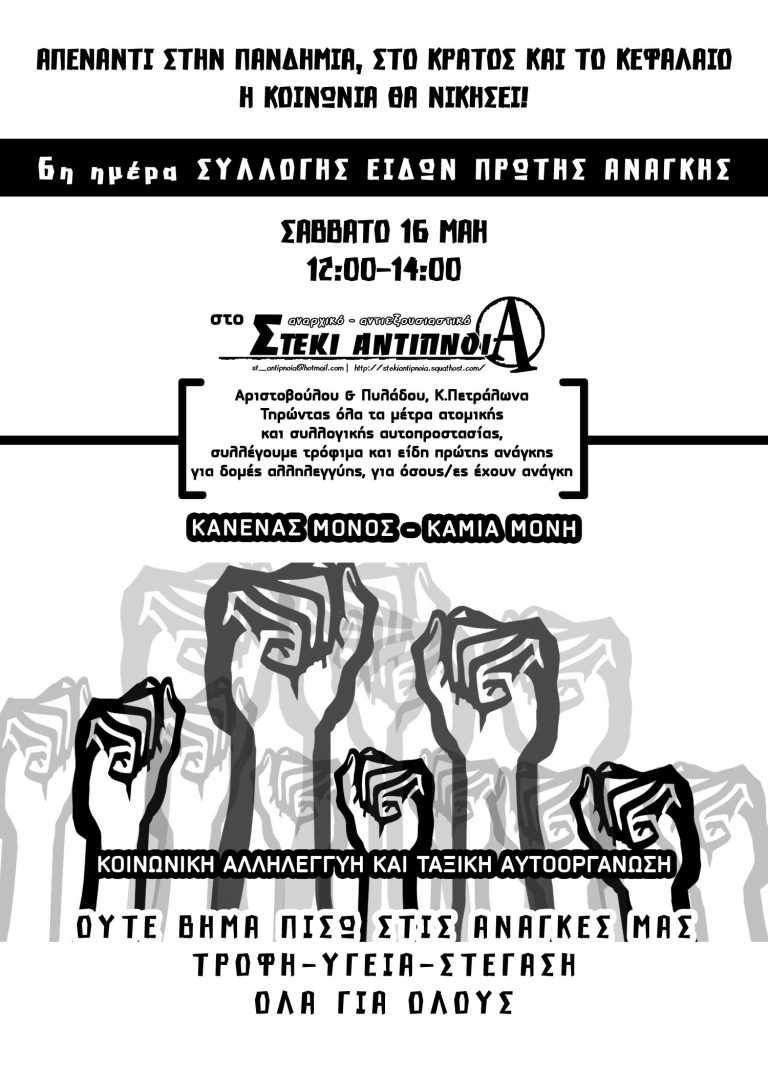 6η ημέρα ΣΥΛΛΟΓΗΣ ΕΙΔΩΝ ΠΡΩΤΗΣ ΑΝΑΓΚΗΣ  ΣΑΒΒΑΤΟ 16 ΜΑΗ 12:00-14:00