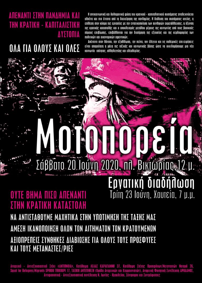 ¡NO PASARAN! ΜΟΤΟΠΟΡΕΙΑ 20 ΙΟΥΝΗ, ΠΛ.ΒΙΚΤΩΡΙΑΣ: ΟΥΤΕ ΒΗΜΑ ΠΙΣΩ ΑΠΕΝΑΝΤΙ ΣΤΗΝ ΚΡΑΤΙΚΗ ΚΑΤΑΣΤΟΛΗ