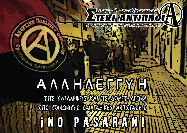 Σάββατο 31 Οκτώβρη ημέρα πανελλαδικής δράσης αλληλεγγύης στις καταλήψεις