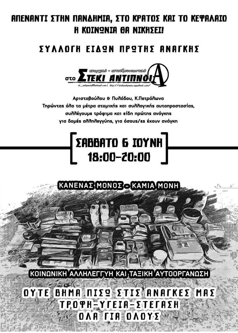 ΣΥΛΛΟΓΗ ΕΙΔΩΝ ΠΡΩΤΗΣ ΑΝΑΓΚΗΣ ΣΑΒΒΑΤΟ 6 ΙΟΥΝΗ 18:00-20:00