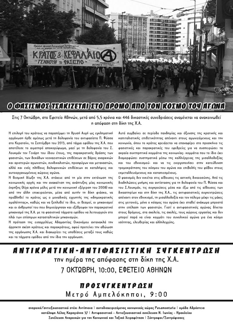 ΑΝΤΙΚΡΑΤΙΚΗ-ΑΝΤΙΦΑΣΙΣΤΙΚΗ ΣΥΓΚΕΝΤΡΩΣΗ | 7 ΟΚΤΩΒΡΗ, 10:00, ΕΦΕΤΕΙΟ ΑΘΗΝΩΝ