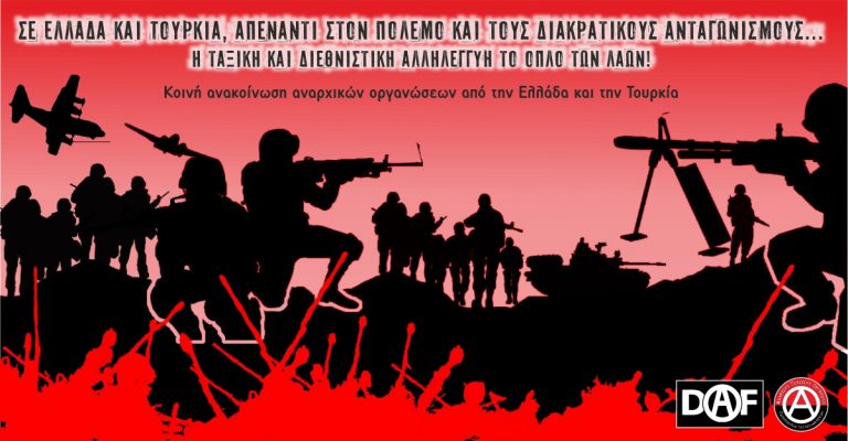 Σε Ελλάδα και Τουρκία, απέναντι στον πόλεμο και τους διακρατικούς ανταγωνισμούς… Η ταξική και διεθνιστική αλληλεγγύη το όπλο των λαών!