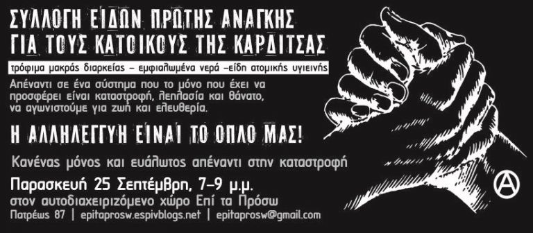 [Πάτρα] Συλλογή ειδών πρώτης ανάγκης για τους κατοίκους της Καρδίτσας