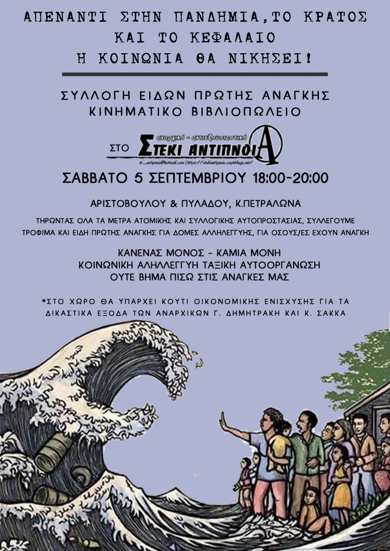 ΣΥΛΛΟΓΗ ΕΙΔΩΝ ΠΡΩΤΗΣ ΑΝΑΓΚΗΣ ΚΑΙ ΚΙΝΗΜΑΤΙΚΟ ΒΙΒΛΙΟΠΩΛΕΙΟ | ΣΑΒΒΑΤΟ 5 ΣΕΠΤΕΜΒΡΙΟΥ 18:00-20:00