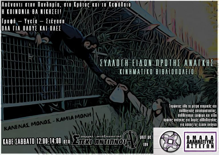 [Κάθε Σάββατο, 12:00 – 14:00] Συλλογή ειδών πρώτης ανάγκης και κινηματικό βιβλιοπωλείο