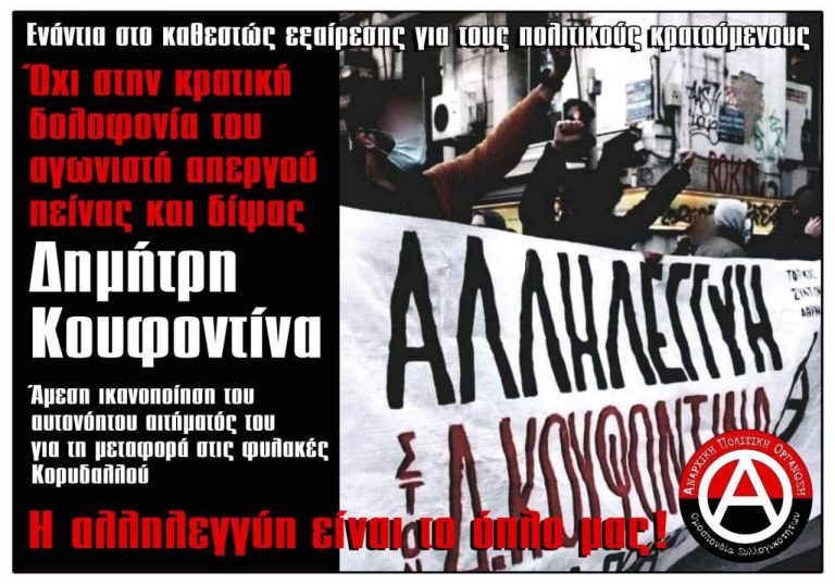 Όχι στην κρατική δολοφονία του απεργού πείνας και δίψας Δ. Κουφοντίνα