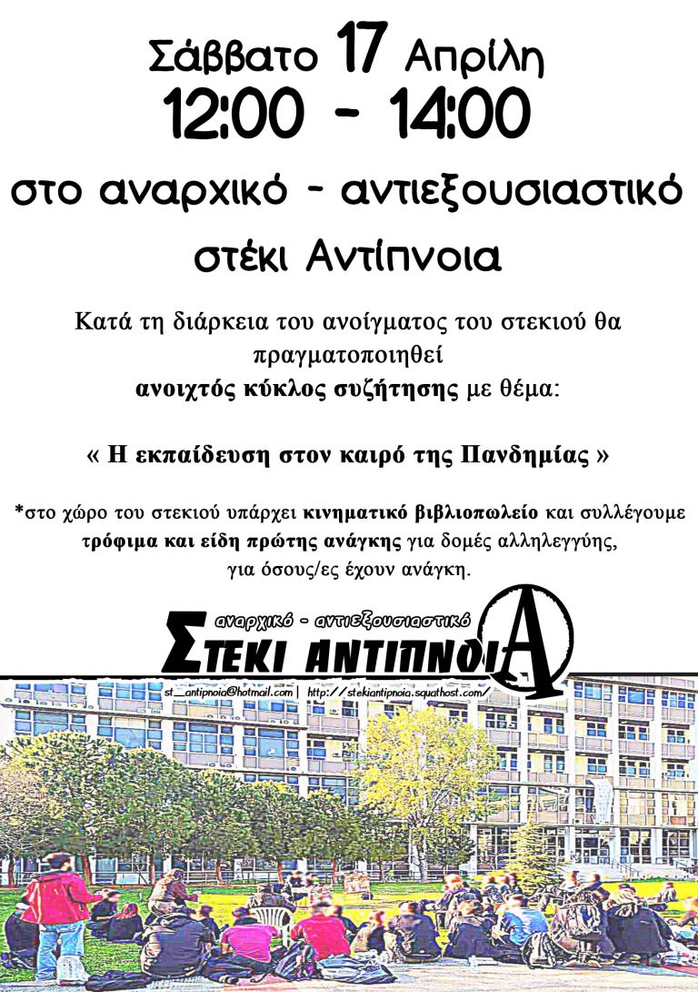 [Σάββατο 17 Απρίλη] Ανοικτός κύκλος συζήτησης με θέμα “Η εκπαίδευση στον καιρό της πανδημίας”