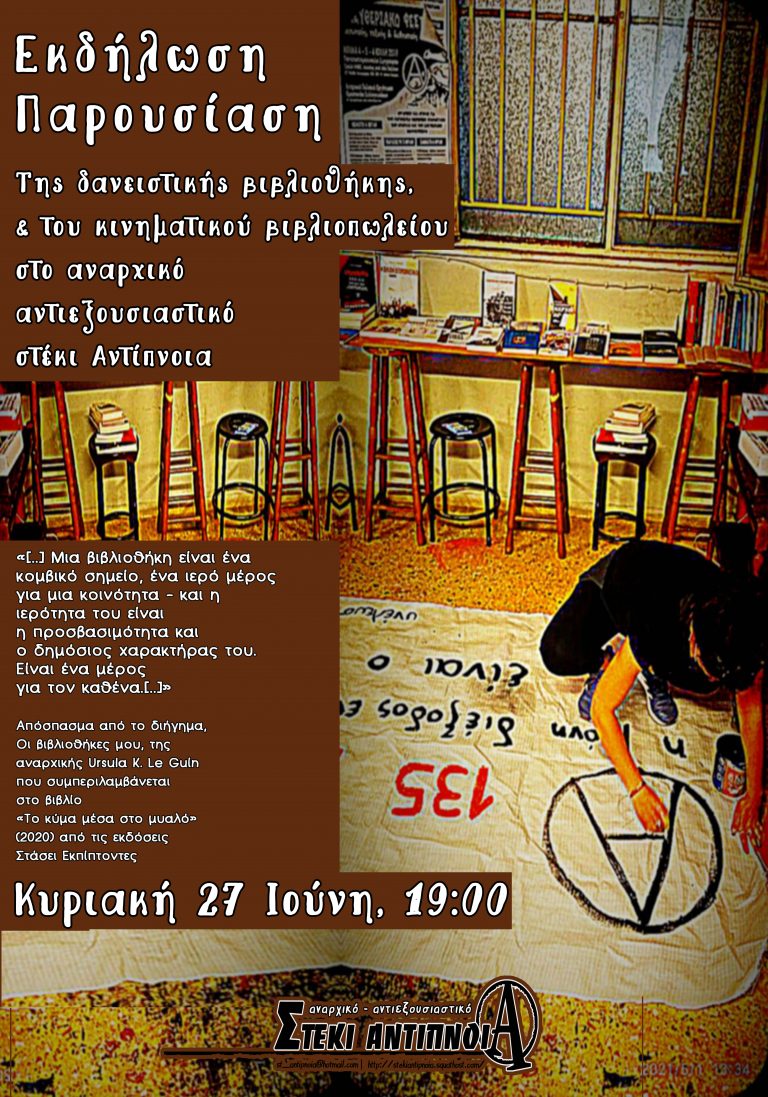 [27/6, 19:00] Εκδήλωση – Παρουσίαση Δανειστικής βιβλιοθήκης και του κινηματικού βιβλιοπωλείου