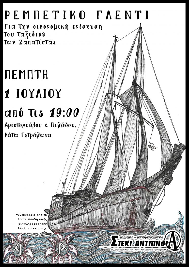 [1/07, 19:00] Ρεμπέτικο γλέντι για την οικονομική ενίσχυση του ταξιδιού των ζαπατιστας στην Ευρώπη.