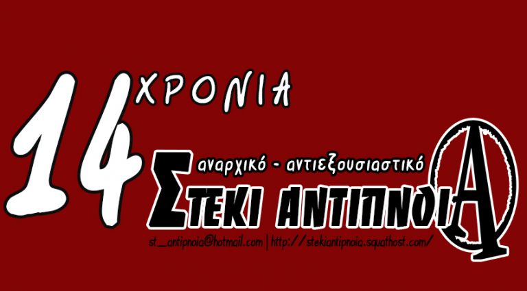 [Αφίσα] 14 χρόνια αναρχικό – αντιεξουσιαστικό στέκι Αντίπνοια