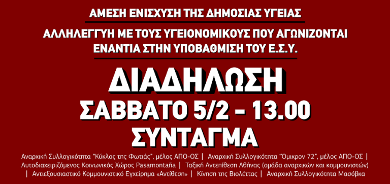 Διαδήλωση ενάντια στην εγκληματική κρατική διαχείριση της πανδημίας | Σάββατο 5 Φεβρουαρίου