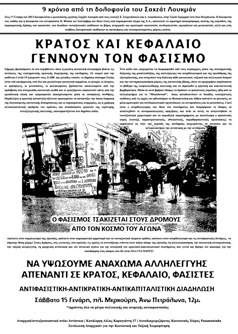 Αντιφασιστική-αντικρατική-αντικαπιταλιστική διαδήλωση για τα 9 χρόνια από τη δολοφονία του Σαχζάτ Λουκμάν