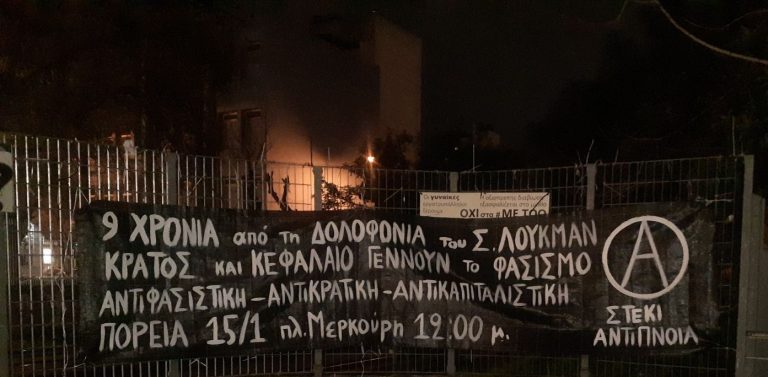 Ανάρτηση πανό και αφισοκολλήσεις σε Πετράλωνα, Κορυδαλλό, Π.Ράλλη, Κυψέλη, ΑΣΟΕΕ, πλ.Βικτώριας εν όψει της διαδήλωσης για τα 9 χρόνια από τη δολοφονία του Σ.Λουκμάν