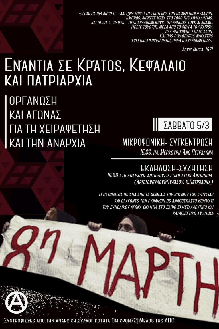 Μικροφωνική στην πλ.Μερκούρη&Εκδήλωση-Συζήτηση εν όψει της 8η Μάρτη στο αναρχικό στέκι Αντίπνοια