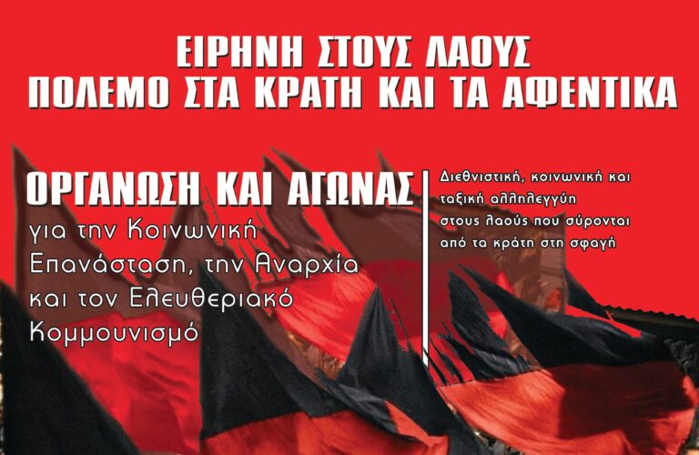 Ανακοίνωση της Αναρχικής Πολιτικής Οργάνωσης για τον πόλεμο
