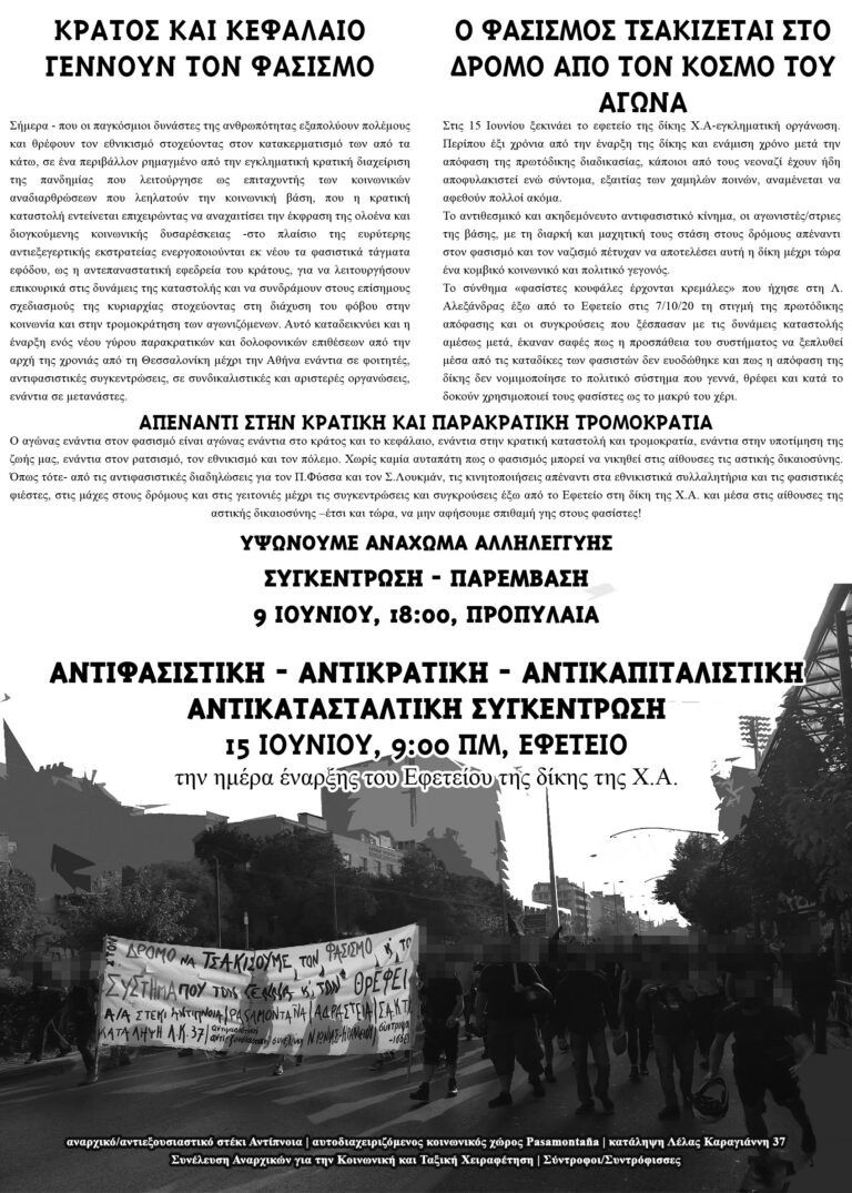 Κράτος και κεφάλαιο γεννούν τον φασισμό | Συγκεντρώσεις 9 & 15 Ιούνη