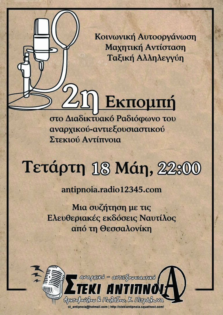 Διαδικτυακό ραδιόφωνο Στέκι Αντίπνοια  | 2η Εκπομπή