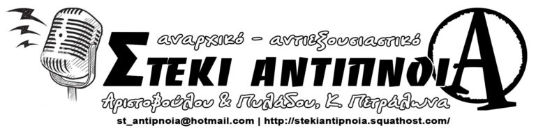 Διαδικτυακό ραδιόφωνο Στέκι Αντίπνοια  | Εκπομπή: Κράτος & κεφάλαιο γεννούν τον φασισμό