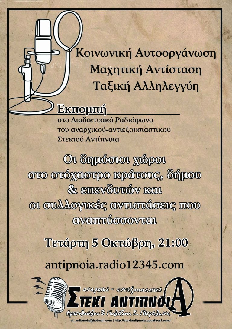 Διαδικτυακό ραδιόφωνο Στέκι Αντίπνοια | Εκπομπή για τους δημόσιους χώρους