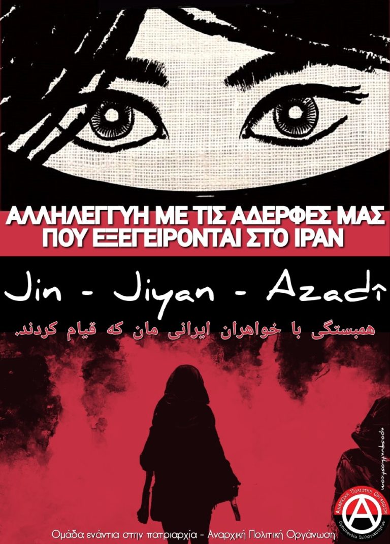 [Αφίσα] Αλληλεγγύη με τις αδερφές μας που εξεγείρονται στο Ιράν