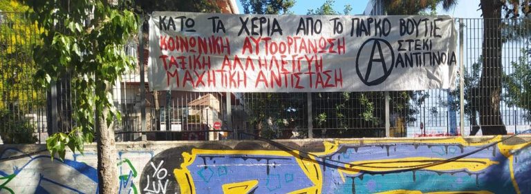 Κάτω τα χέρια από το πάρκο Βουτιέ!