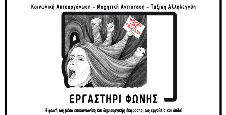 ΕΡΓΑΣΤΗΡΙ ΦΩΝΗΣ: Η φωνή ως μέσο επικοινωνίας & δημιουργικής έκφρασης, ως εργαλείο και όπλο!