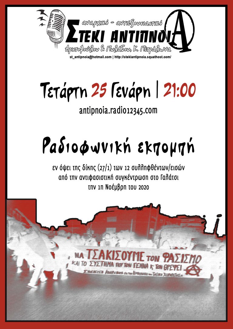 Ραδιοφωνική εκπομπή | Τετάρτη 25 Γενάρη, 21:00