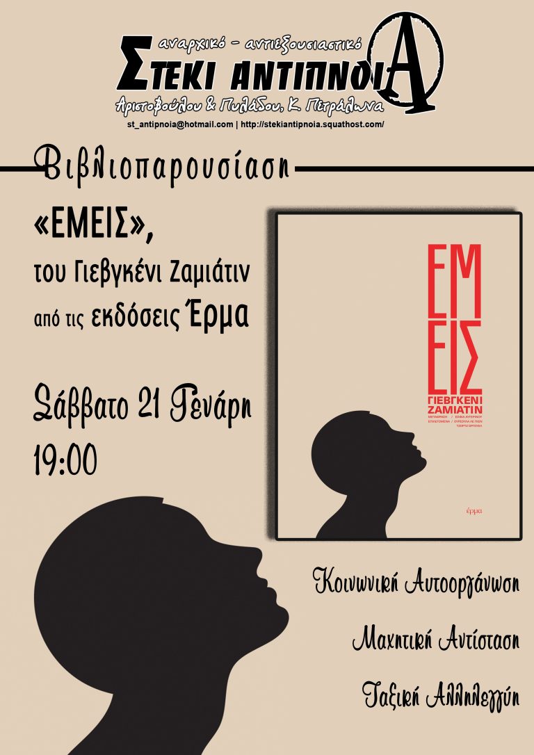 Βιβλιοπαρουσίαση, “ΕΜΕΙΣ” | Σάββατο 21 Γενάρη, 19:00