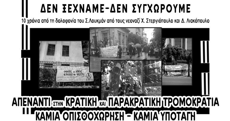 Διαδήλωση αντίστασης και μνήμης για τα 10 χρόνια από τη δολοφονία του Σ.Λουκμάν