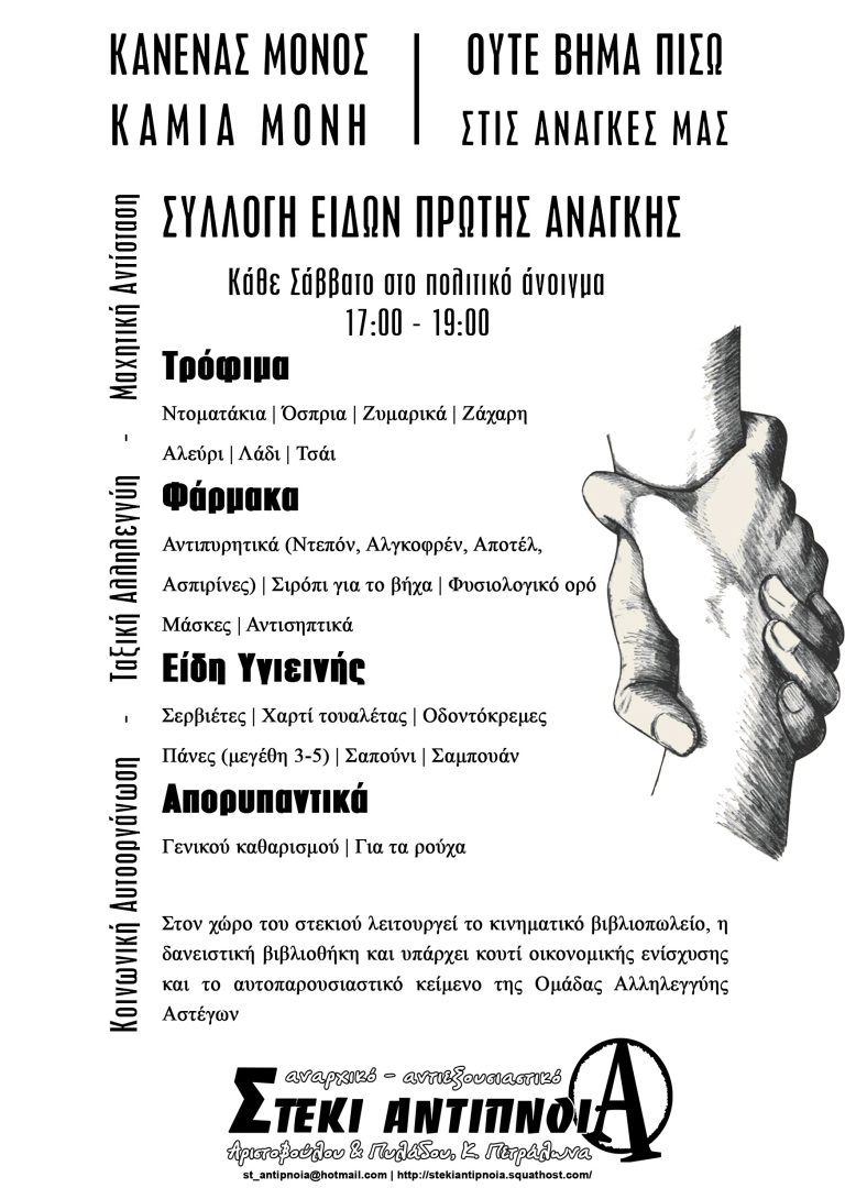 [Πολιτικό άνοιγμα] Συλλογή ειδών πρώτης ανάγκης | Κάθε Σάββατο, 17:00 – 19:00