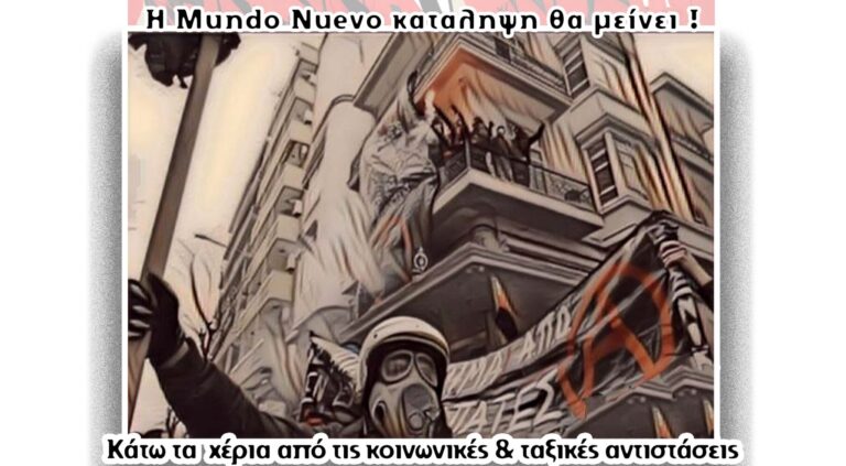 Αλληλεγγύη στην κατάληψη Mundo Nuevo | Πανελλαδική πορεία υπεράσπισης, Σάββατο 1 Απρίλη | Θεσσαλονίκη