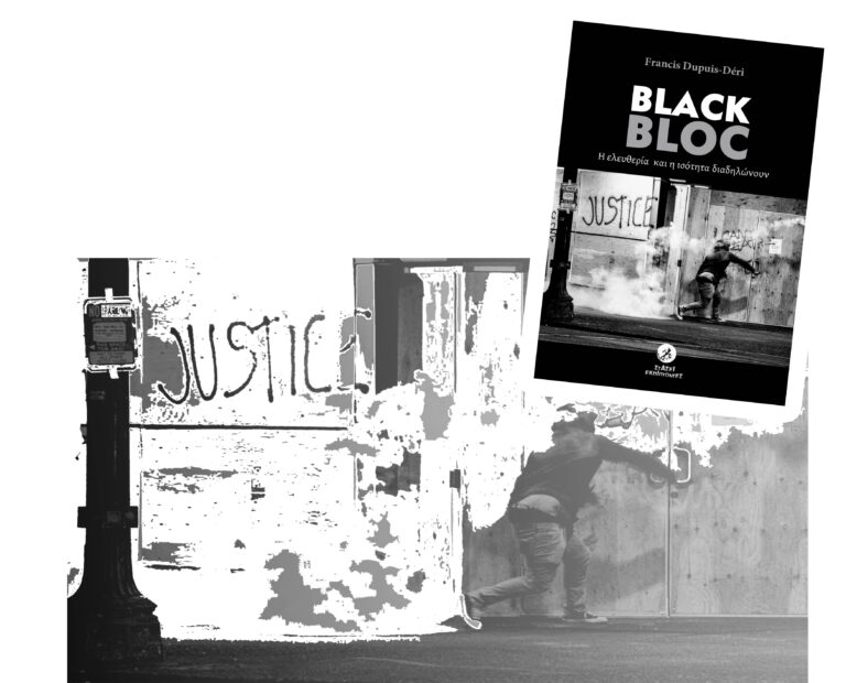 Βιβλιοπαρουσίαση: Black bloc, Η ελευθερία και η ισότητα διαδηλώνουν | Παρασκευή 17/3, 19:30