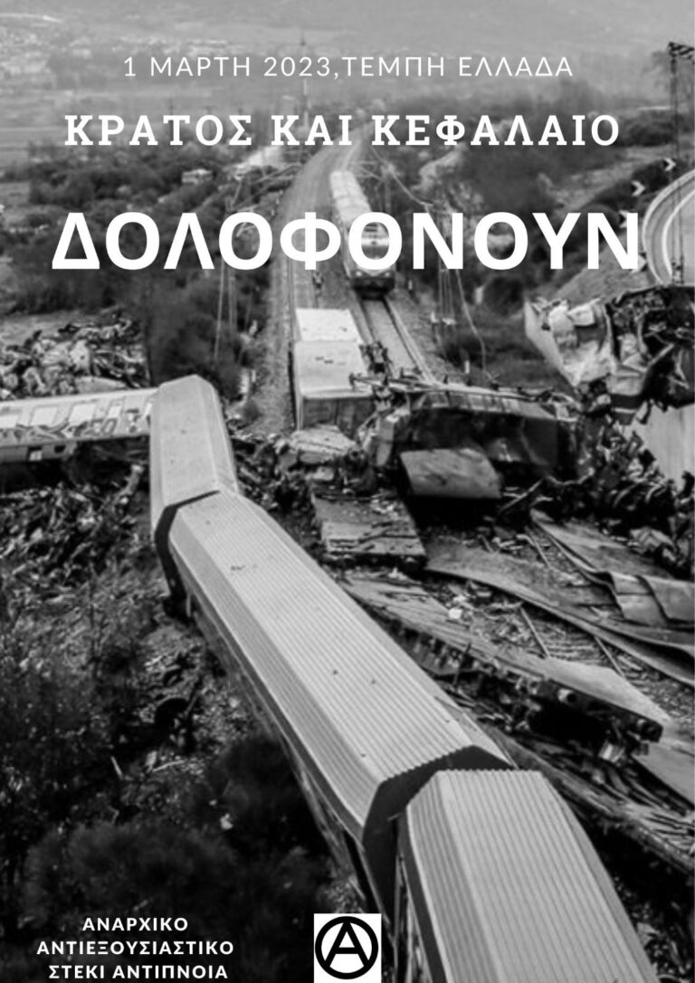 [Αφίσα] Κράτος και κεφάλαιο δολοφονούν