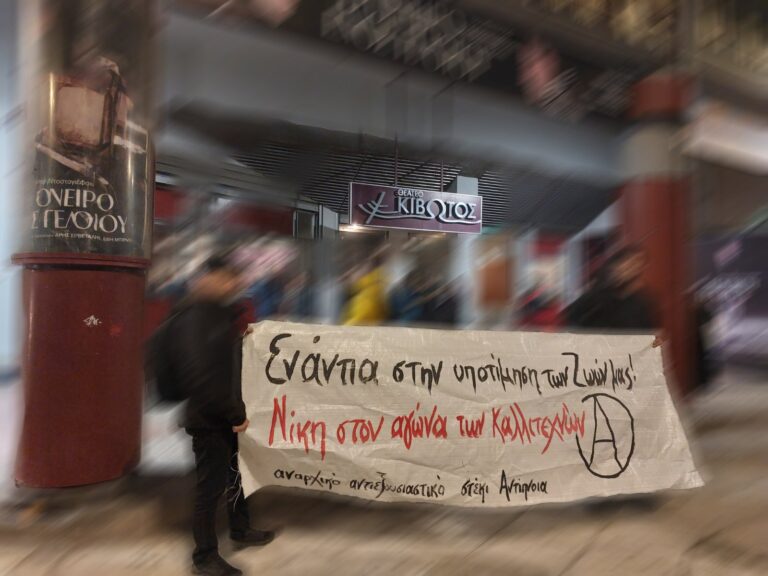 Δράση αλληλεγγύης για τον αγώνα των καλλιτεχνών