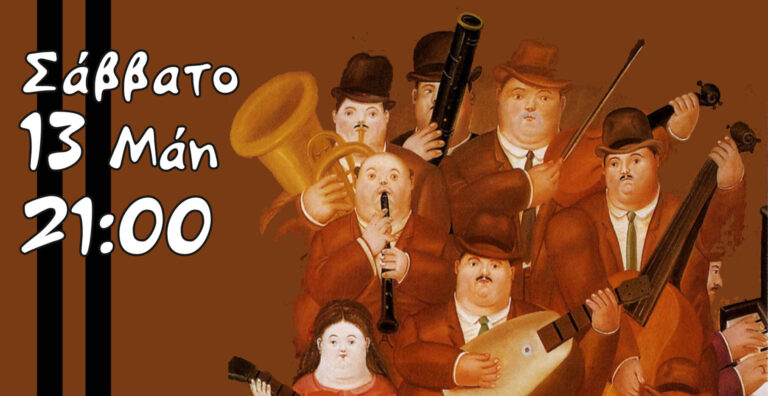 Ρεμπέτικο – λαϊκό γλέντι | Σάββατο 13 Μάη, 21:00