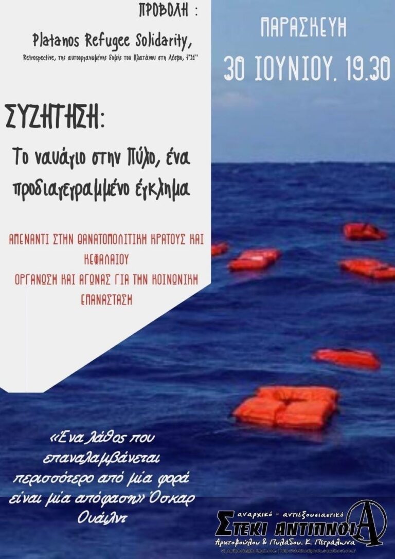 Προβολή- Συζήτηση: “Το ναυάγιο στην Πύλο, ένα προδιαγεγραμμένο έγκλημα”