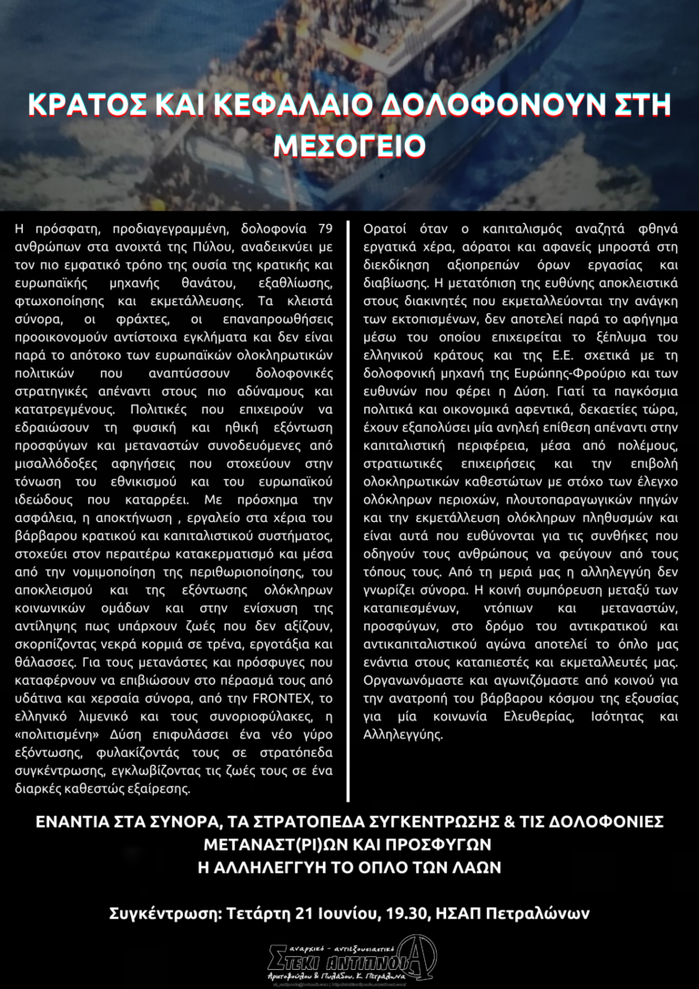 ΕΝΑΝΤΙΑ ΣΤΑ ΣΥΝΟΡΑ, ΤΑ ΣΤΡΑΤΟΠΕΔΑ ΣΥΓΚΕΝΤΡΩΣΗΣ &ΤΙΣ ΔΟΛΟΦΟΝΙΕΣ  ΜΕΤΑΝΑΣΤ(ΡΙ)ΩΝ ΚΑΙ ΠΡΟΣΦΥΓΩΝ |ΜΙΚΡΟΦΩΝΙΚΗ ΣΥΓΚΕΝΤΡΩΣΗ 21/6, 19.30, ΗΣΑΠ Πετραλώνων