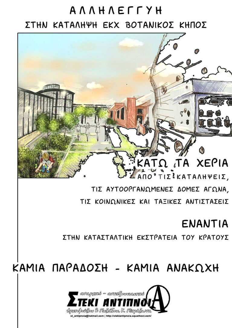[Αφίσα] Αλληλεγγύη στην κατάληψη ΕΚΧ Βοτανικό κήπο