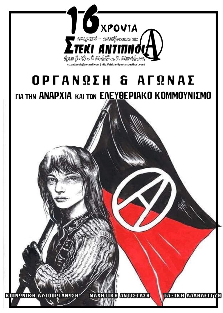 [Αφίσα] 16 χρόνια αναρχικό – αντιεξουσιαστικό στέκι Αντίπνοια
