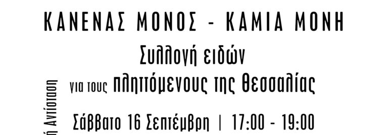 Συλλογή ειδών για τους πληττόμενους της Θεσσαλίας | Σάββατο 16/9 | 17:00 – 19:00