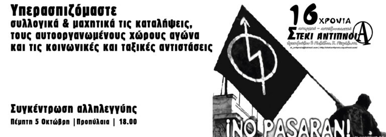 Συγκέντρωση αλληλεγγύης  στις καταλήψεις: Πέμπτη 5 Οκτώβρη |Προπύλαια | 18.00