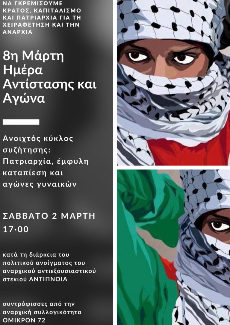 Ανοιχτός κύκλος συζήτησης: Πατριαρχία, έμφυλη καταπίεση και αγώνες γυναικών| Σάββατο 2/3